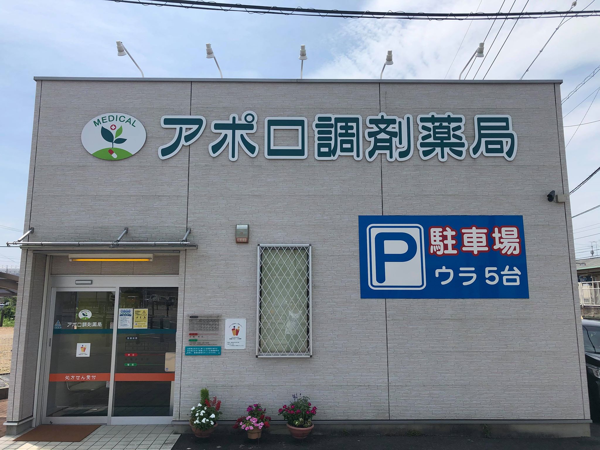 アポロ調剤薬局 外観